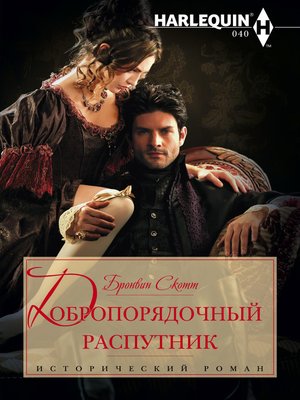 cover image of Добропорядочный распутник